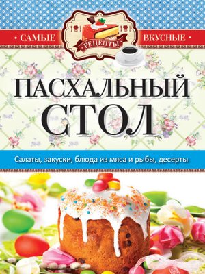 cover image of Пасхальный стол